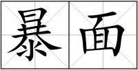 暴面