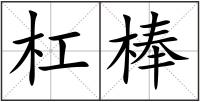 杠棒