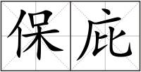 保庇