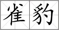 雀豹