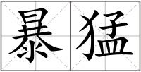 暴猛