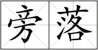 旁落
