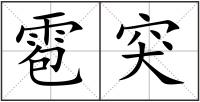 雹突
