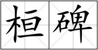 桓碑