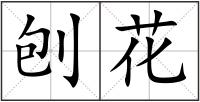 刨花