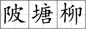 陂塘柳