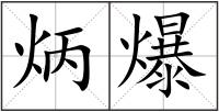 炳爆