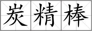 炭精棒
