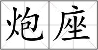 炮座