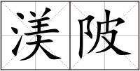 渼陂