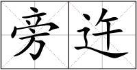旁迕