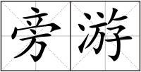 旁游
