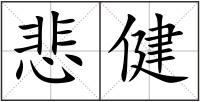 悲健