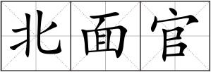北面官