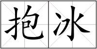 抱冰