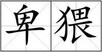 卑猥
