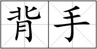 背手