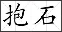 抱石