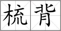 梳背