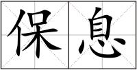 保息