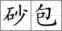 砂包