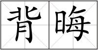 背晦