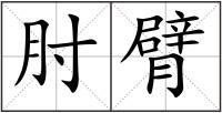 肘臂