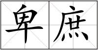 卑庶