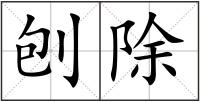 刨除