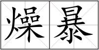 燥暴