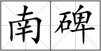 南碑