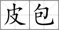 皮包