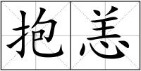 抱恙