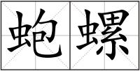 蚫螺