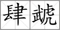 肆虣