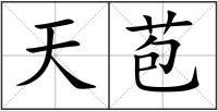 天苞