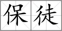保徒