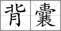 背囊