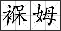 褓姆