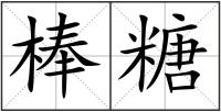 棒糖