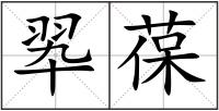 翆葆