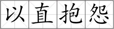 以直抱怨