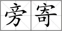 旁寄