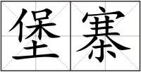 堡寨