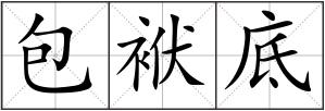 包袱底