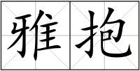 雅抱