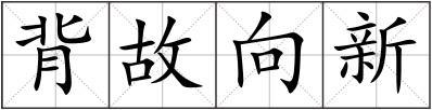 背故向新