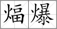 煏爆