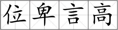 位卑言高