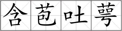 含苞吐萼